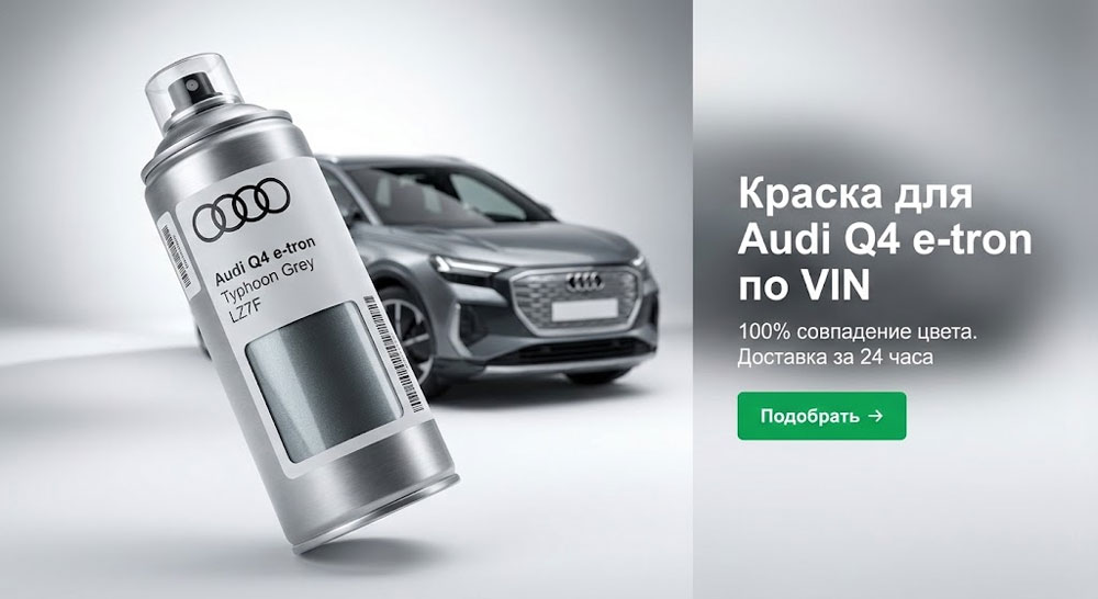Краска в баллончике для Audi Q4 e-tron по VIN Краска в баллончике для Audi Q4 e-tron по VIN